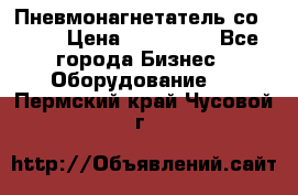 Пневмонагнетатель со -165 › Цена ­ 480 000 - Все города Бизнес » Оборудование   . Пермский край,Чусовой г.